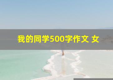 我的同学500字作文 女